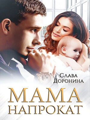 cover image of Мама напрокат